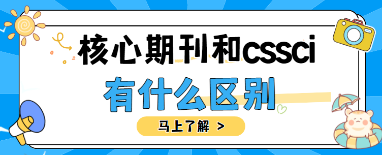 核心期刊和cssci区别