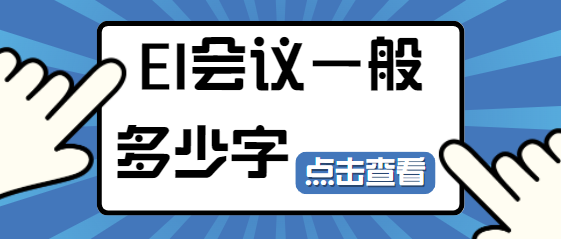 EI会议论文字数