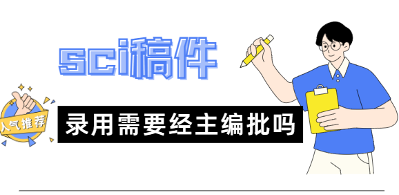 sci稿件的录用