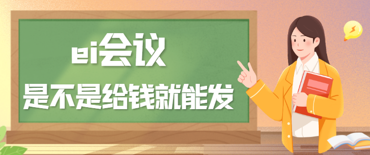 ei会议