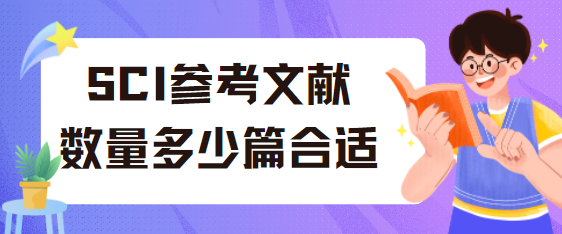 SCI参考文献数量