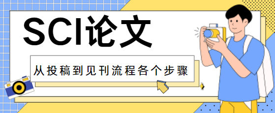 SCI论文发表流程