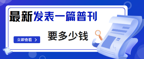 发表一篇普刊费用