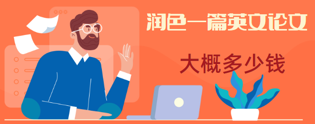 润色一篇英文论文报价