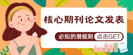 核心期刊论文发表