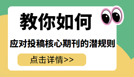 投稿核心期刊的潜规则