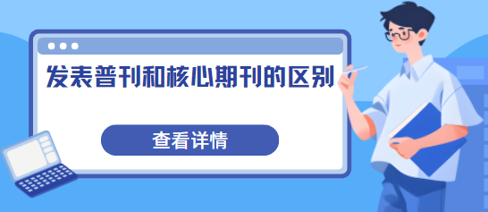 论文发表核心期刊
