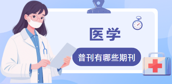 医学普通期刊目录
