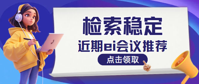 近期ei会议推荐