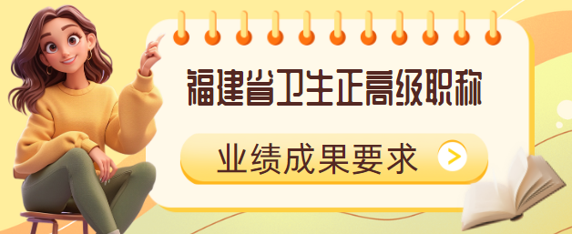 卫生正高级职称