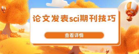 论文发表sci期刊
