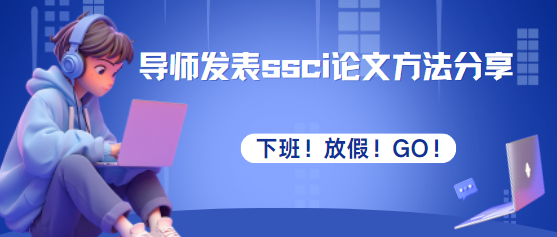 发表ssci论文
