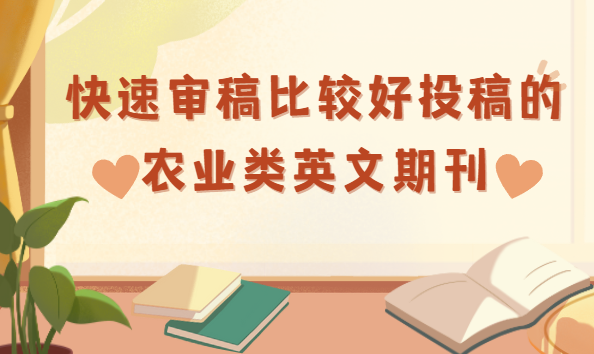 农业类英文期刊