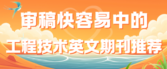 工程技术英文期刊
