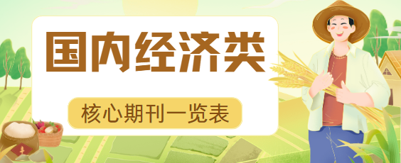 经济类核心期刊