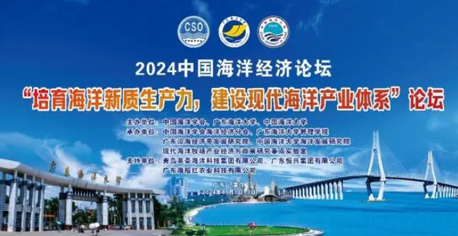 2024海洋经济论坛
