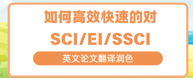 SCI/EI/SSCI英文论文翻译润色