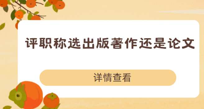 评职称选著作