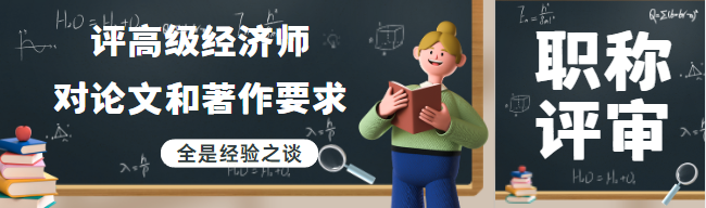 高级经济师职称