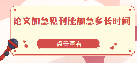 论文加急见刊