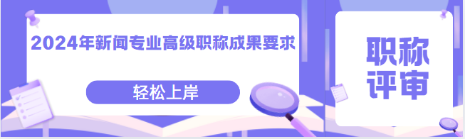 新闻专业高级职称