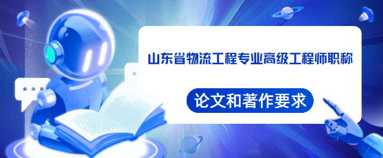 高级工程师职称论文和著作要求