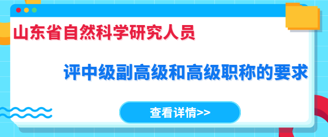 自然科学研究人员评职称