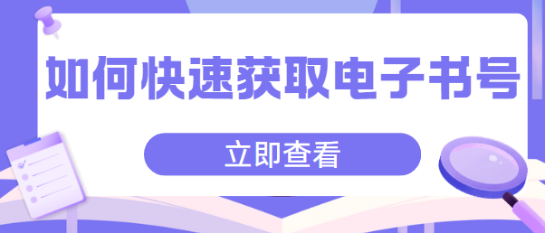 快速获取电子书号