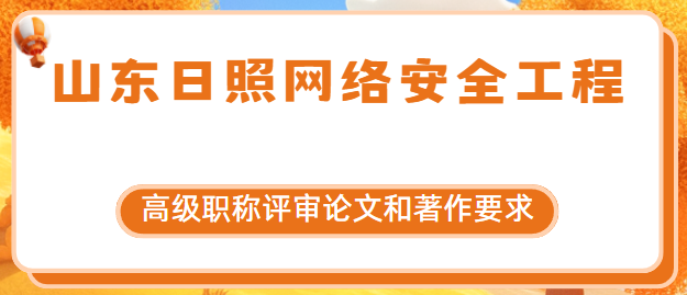 网络安全工程高级职称评审