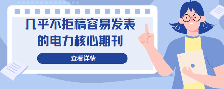 电力核心期刊推荐