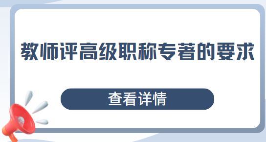教师评高级职称