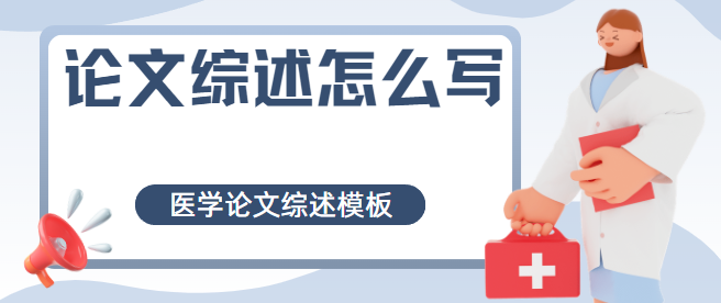 论文综述怎么写？医学论文综述模板