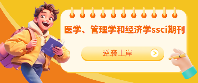 论文发表ssci期刊