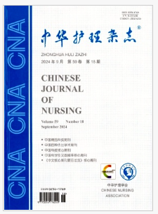 中华护理杂志