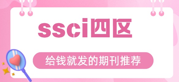ssci四区期刊