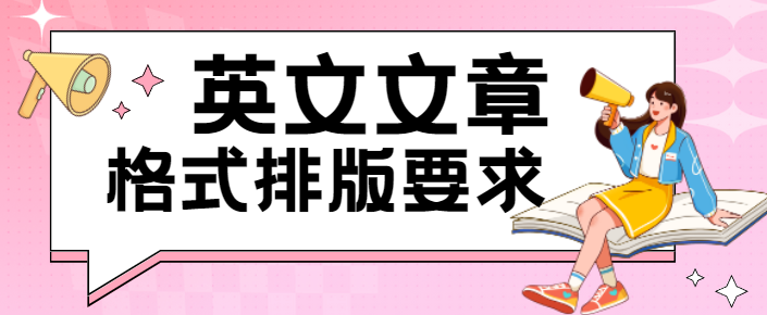英文文章格式