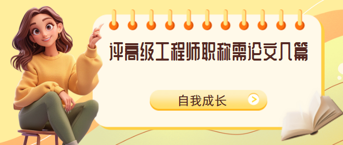 评高级工程师职称