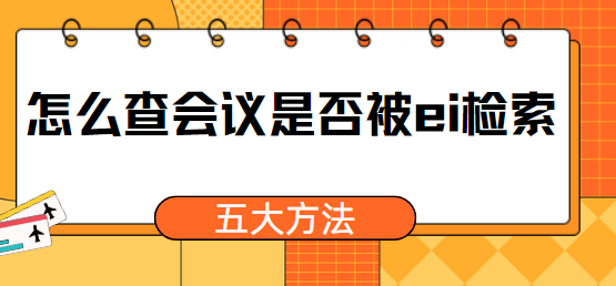 查会议是否被ei检索的方法