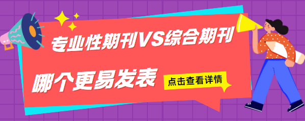 专业性期刊和综合期刊