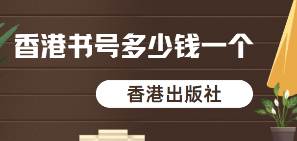 香港书号价格