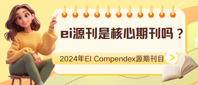 ei源刊目录表