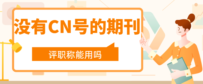 评职称认可的期刊