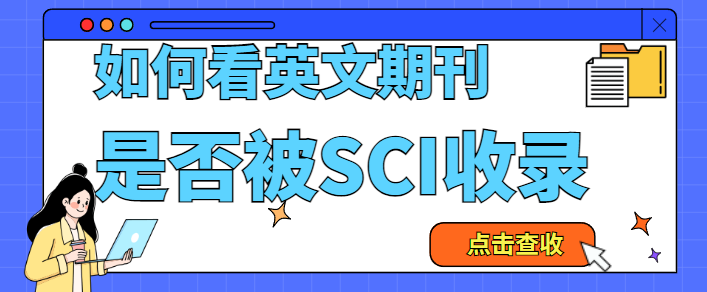 英文期刊的选择