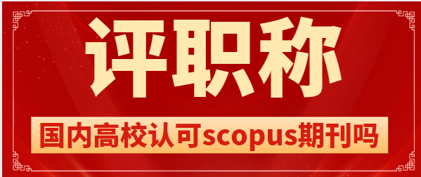 scopus期刊列表