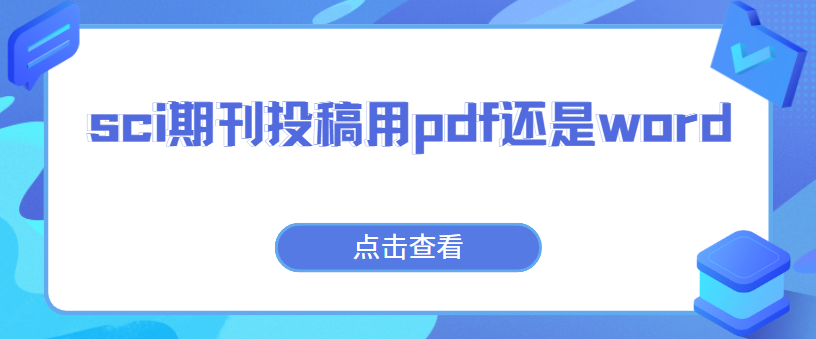 sci期刊投稿用pdf还是word