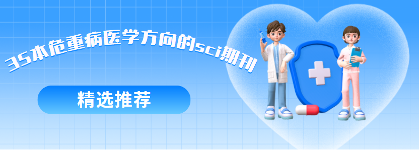 危重病医学方向sci一区期刊