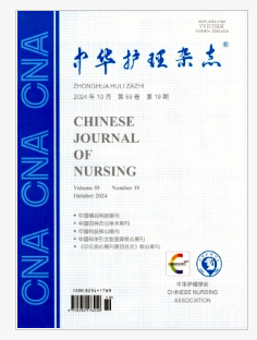 中华护理杂志