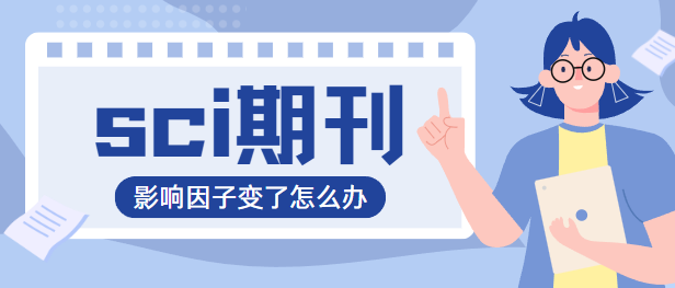 sci期刊影响因子变了
