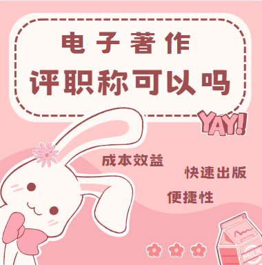 电子著作评职称