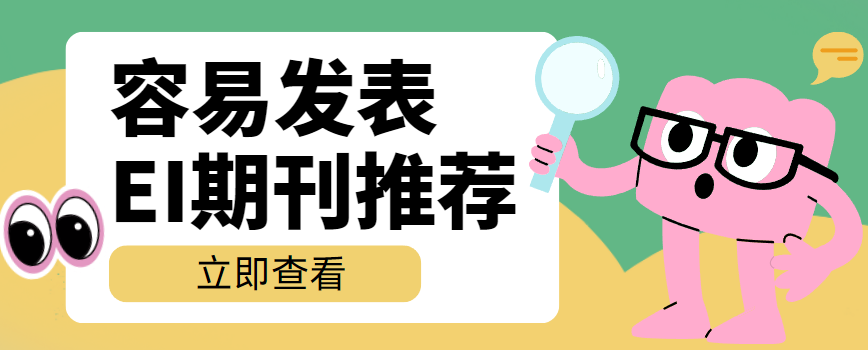容易发表的ei期刊